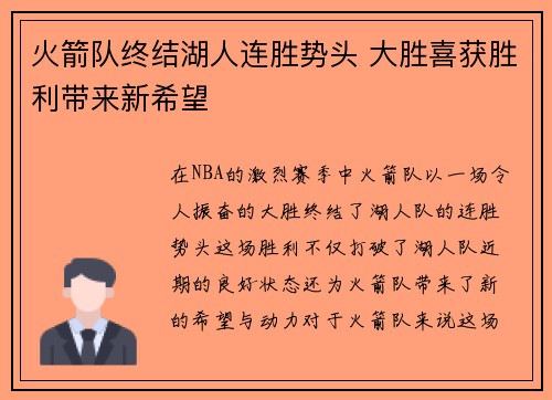 火箭队终结湖人连胜势头 大胜喜获胜利带来新希望