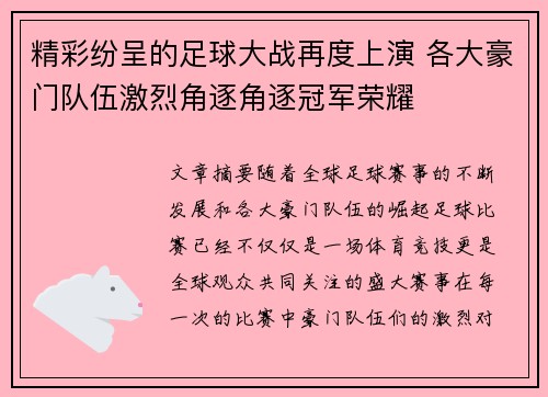 精彩纷呈的足球大战再度上演 各大豪门队伍激烈角逐角逐冠军荣耀
