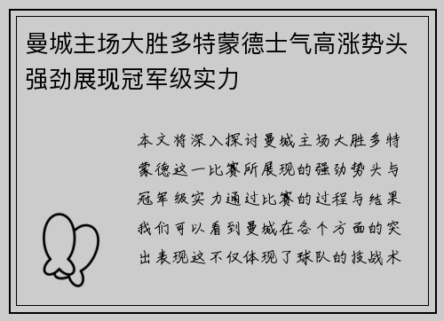 曼城主场大胜多特蒙德士气高涨势头强劲展现冠军级实力