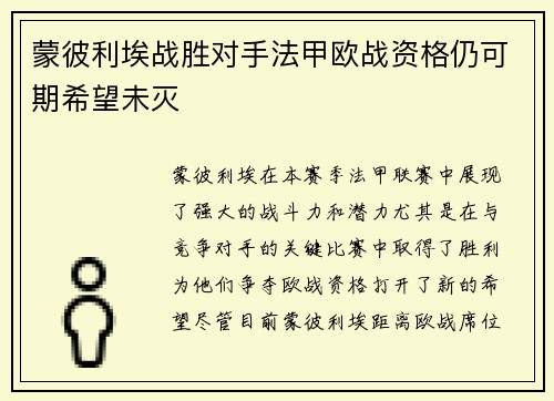 蒙彼利埃战胜对手法甲欧战资格仍可期希望未灭