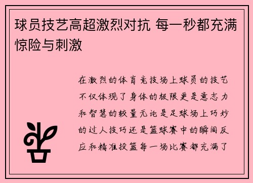 球员技艺高超激烈对抗 每一秒都充满惊险与刺激