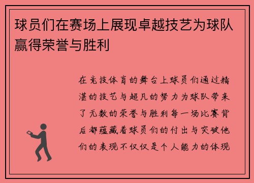 球员们在赛场上展现卓越技艺为球队赢得荣誉与胜利