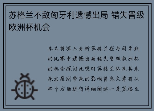 苏格兰不敌匈牙利遗憾出局 错失晋级欧洲杯机会