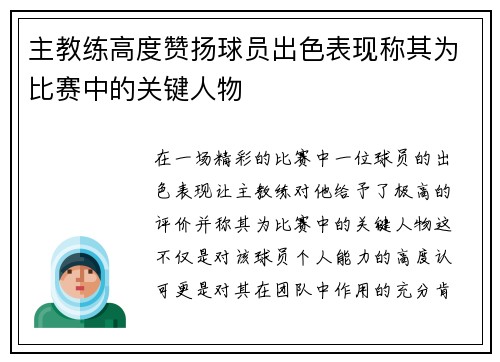 主教练高度赞扬球员出色表现称其为比赛中的关键人物