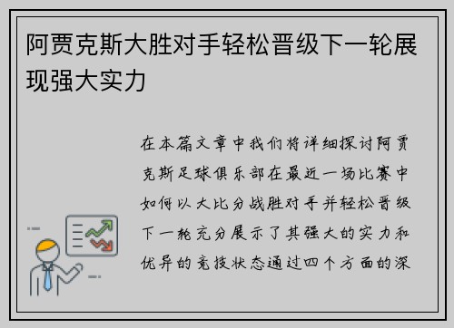 阿贾克斯大胜对手轻松晋级下一轮展现强大实力