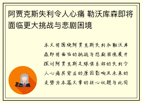 阿贾克斯失利令人心痛 勒沃库森即将面临更大挑战与悲剧困境