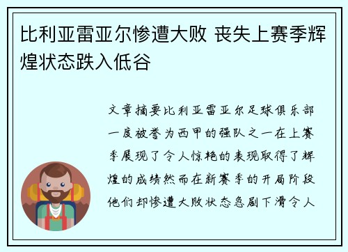 比利亚雷亚尔惨遭大败 丧失上赛季辉煌状态跌入低谷