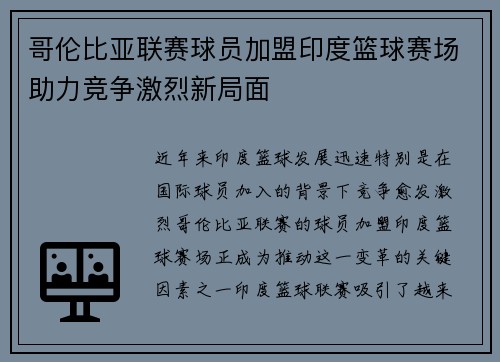 哥伦比亚联赛球员加盟印度篮球赛场助力竞争激烈新局面