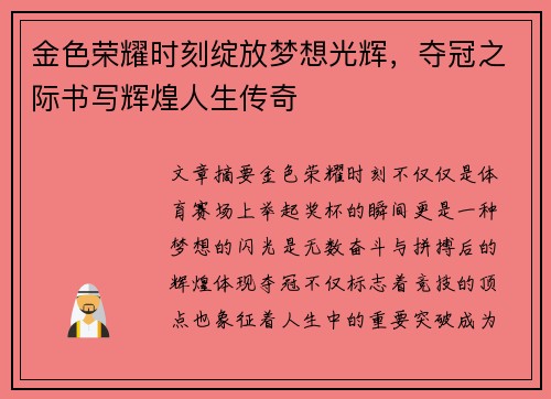 金色荣耀时刻绽放梦想光辉，夺冠之际书写辉煌人生传奇