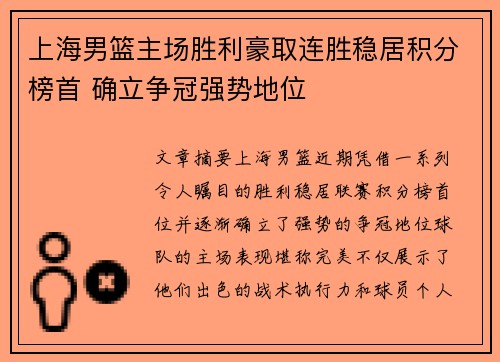 上海男篮主场胜利豪取连胜稳居积分榜首 确立争冠强势地位