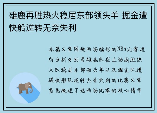 雄鹿再胜热火稳居东部领头羊 掘金遭快船逆转无奈失利