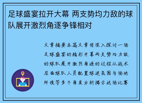 足球盛宴拉开大幕 两支势均力敌的球队展开激烈角逐争锋相对