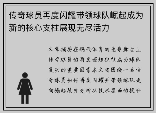 传奇球员再度闪耀带领球队崛起成为新的核心支柱展现无尽活力