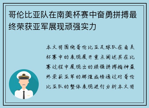 哥伦比亚队在南美杯赛中奋勇拼搏最终荣获亚军展现顽强实力