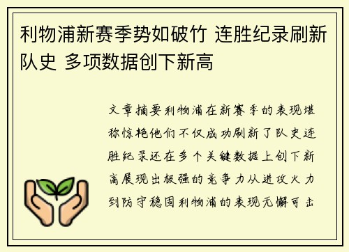 利物浦新赛季势如破竹 连胜纪录刷新队史 多项数据创下新高