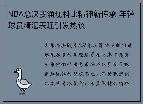 NBA总决赛涌现科比精神新传承 年轻球员精湛表现引发热议