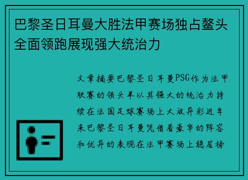 巴黎圣日耳曼大胜法甲赛场独占鳌头全面领跑展现强大统治力