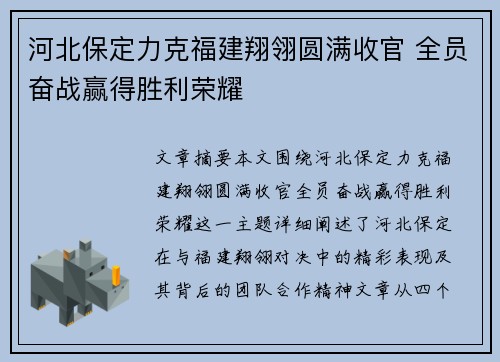 河北保定力克福建翔翎圆满收官 全员奋战赢得胜利荣耀