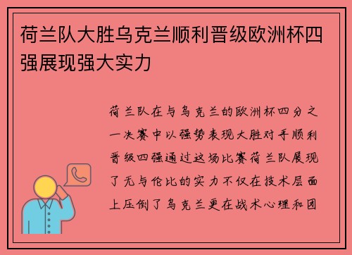 荷兰队大胜乌克兰顺利晋级欧洲杯四强展现强大实力
