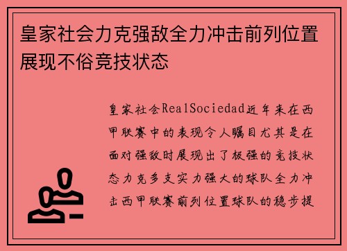 皇家社会力克强敌全力冲击前列位置展现不俗竞技状态