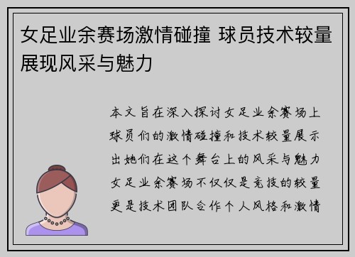 女足业余赛场激情碰撞 球员技术较量展现风采与魅力