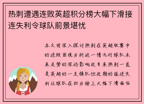 热刺遭遇连败英超积分榜大幅下滑接连失利令球队前景堪忧