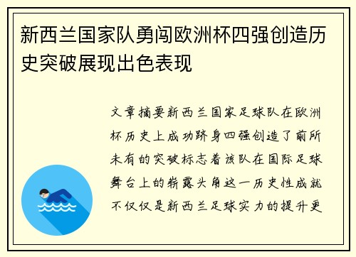 新西兰国家队勇闯欧洲杯四强创造历史突破展现出色表现