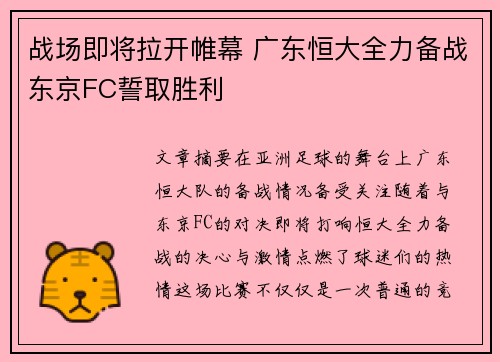 战场即将拉开帷幕 广东恒大全力备战东京FC誓取胜利