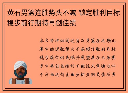 黄石男篮连胜势头不减 锁定胜利目标稳步前行期待再创佳绩