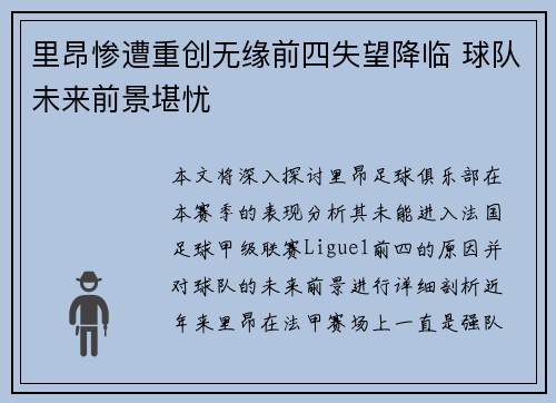 里昂惨遭重创无缘前四失望降临 球队未来前景堪忧