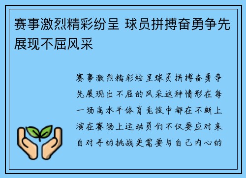 赛事激烈精彩纷呈 球员拼搏奋勇争先展现不屈风采