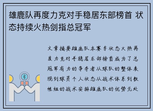 雄鹿队再度力克对手稳居东部榜首 状态持续火热剑指总冠军