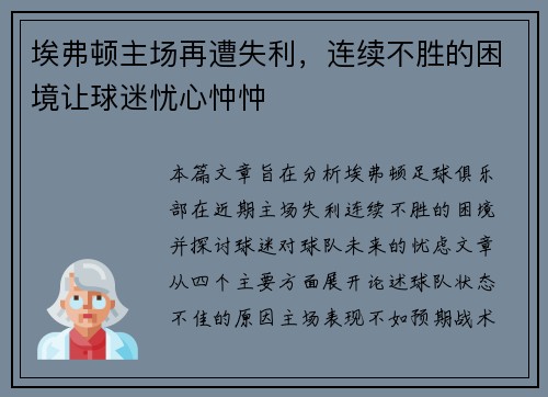埃弗顿主场再遭失利，连续不胜的困境让球迷忧心忡忡