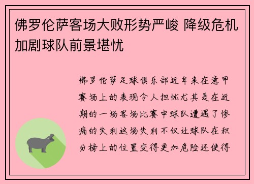 佛罗伦萨客场大败形势严峻 降级危机加剧球队前景堪忧