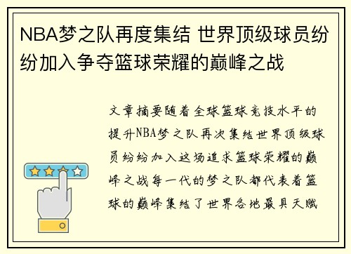 NBA梦之队再度集结 世界顶级球员纷纷加入争夺篮球荣耀的巅峰之战