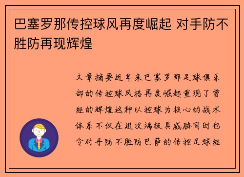 巴塞罗那传控球风再度崛起 对手防不胜防再现辉煌