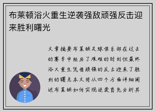 布莱顿浴火重生逆袭强敌顽强反击迎来胜利曙光