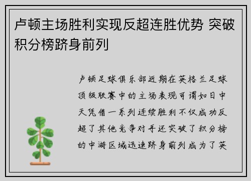 卢顿主场胜利实现反超连胜优势 突破积分榜跻身前列