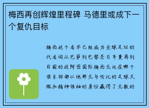 梅西再创辉煌里程碑 马德里或成下一个复仇目标