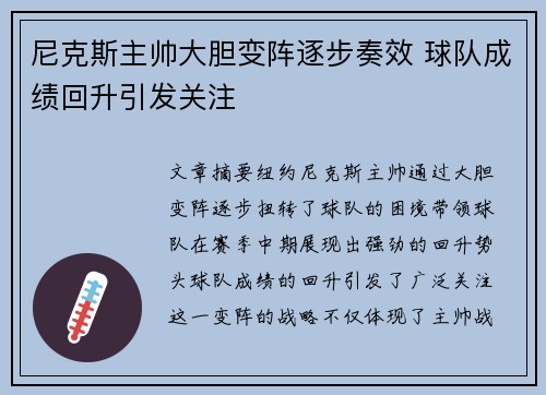 尼克斯主帅大胆变阵逐步奏效 球队成绩回升引发关注