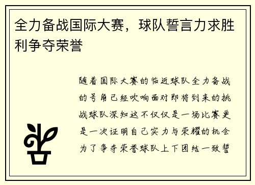 全力备战国际大赛，球队誓言力求胜利争夺荣誉