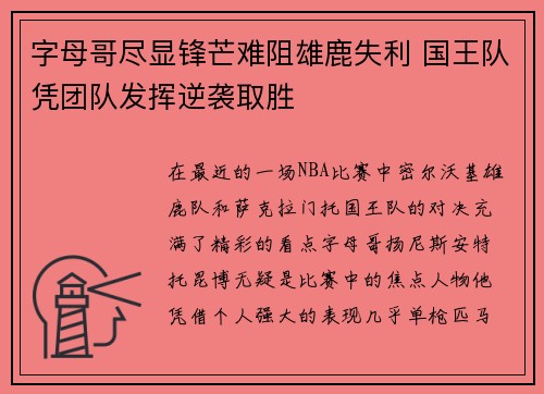 字母哥尽显锋芒难阻雄鹿失利 国王队凭团队发挥逆袭取胜
