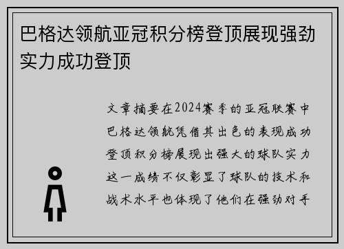 巴格达领航亚冠积分榜登顶展现强劲实力成功登顶