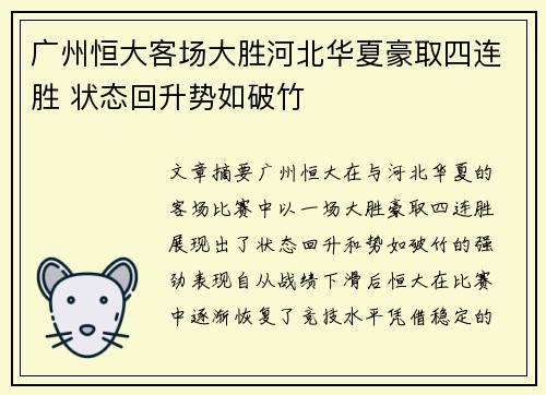 广州恒大客场大胜河北华夏豪取四连胜 状态回升势如破竹