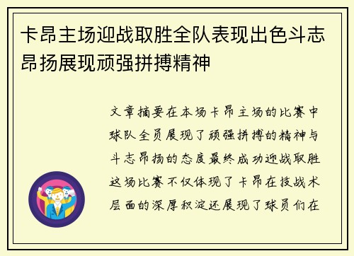 卡昂主场迎战取胜全队表现出色斗志昂扬展现顽强拼搏精神