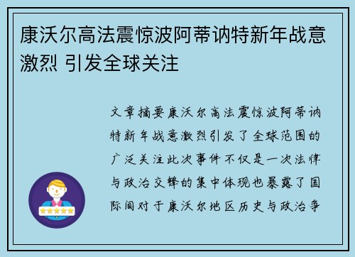 康沃尔高法震惊波阿蒂讷特新年战意激烈 引发全球关注