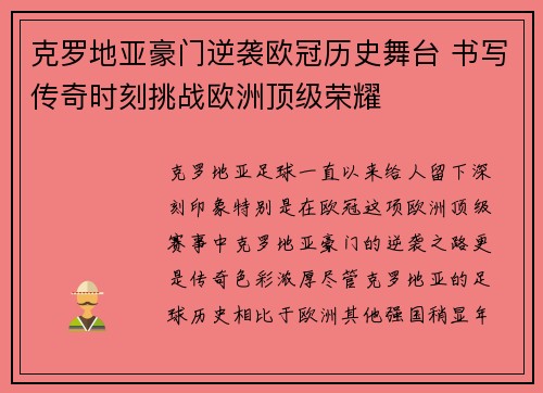 克罗地亚豪门逆袭欧冠历史舞台 书写传奇时刻挑战欧洲顶级荣耀