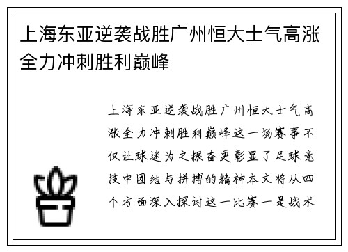 上海东亚逆袭战胜广州恒大士气高涨全力冲刺胜利巅峰