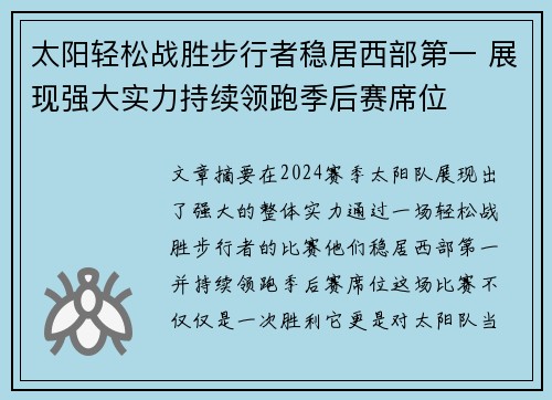 太阳轻松战胜步行者稳居西部第一 展现强大实力持续领跑季后赛席位