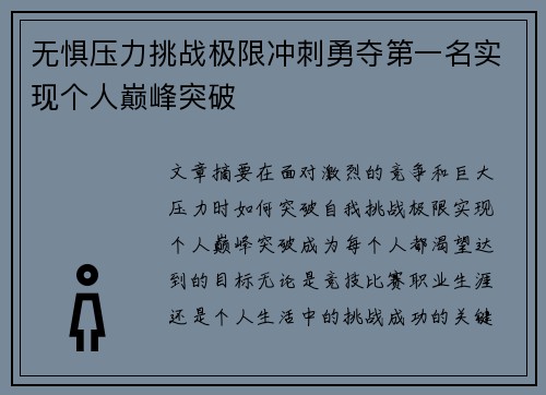 无惧压力挑战极限冲刺勇夺第一名实现个人巅峰突破